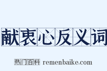 献衷心反义词是什么意思的图片